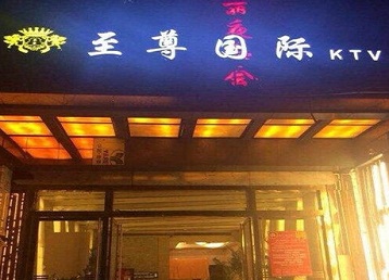 峨边哪个KTV少爷男模妹子服务好-至尊国际KTV消费价格服务点评