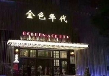 峨边KTV陪唱男公关哪家最便宜-金色年代KTV便宜消费点评