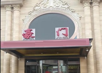 峨边哪个KTV少爷最好玩-豪门国际KTV消费少爷服务点评